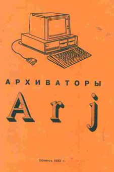 Книга Архиваторы Arj, 42-129, Баград.рф
